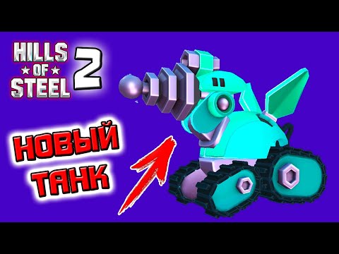 Видео: Hills Of Steel 2 - НОВЫЙ ИДЕАЛЬНЫЙ КОМАНДНЫЙ ТАНК - новые режимы в игре про танки Хилс Оф Стил 2