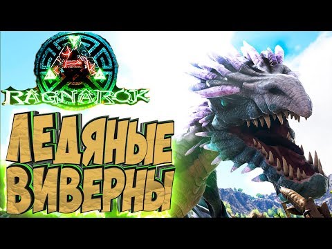 Видео: ЛЕДЯНЫЕ ВИВЕРНЫ - ARK Survival Evolved Выживание на Raknarok #17