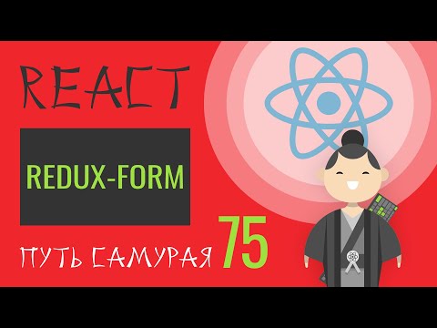 Видео: 75 - React JS - redux-form введение (login)