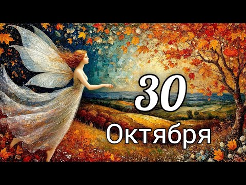 Видео: 🍂Таро прогноз на 30 Октября!