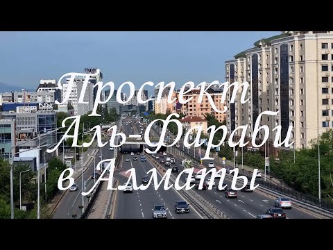 Видео: Прогулка по проспекту Аль Фараби в Алматы. май 2025.