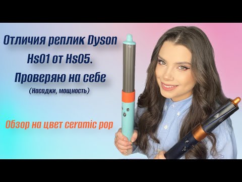 Видео: Чем отличаются Стайлеры Dyson hs05 и hs01. Обзор на стайлера Dyson hs05 ceramic pop