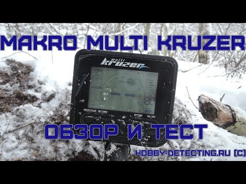 Видео: Makro Multi Kruzer - обзор, реальный коп и тест на 3 коп СССР!