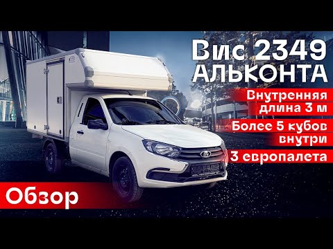 Видео: Обзор ВИС 2349  АЛЬКОНТА | Автоцентр Кирилла Сухина