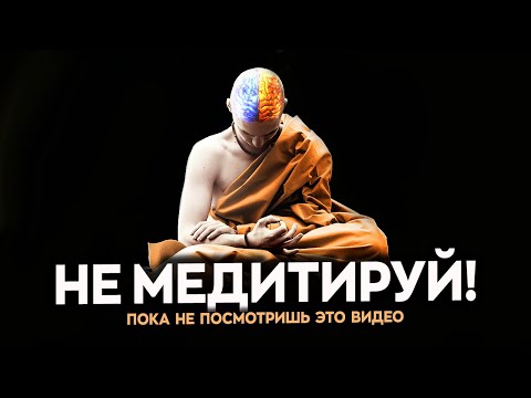 Видео: Медитация — вредна? Наука о плюсах и минусах медитации