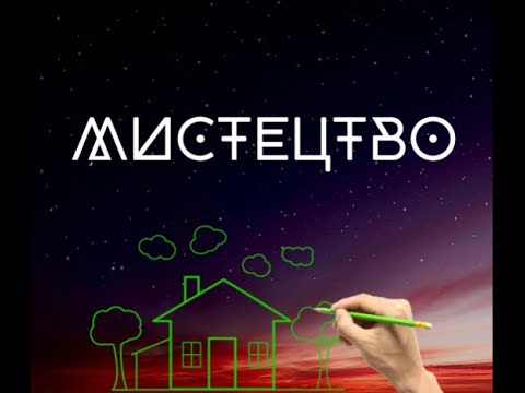 Видео: Мистецтво 9 клас, урок 1