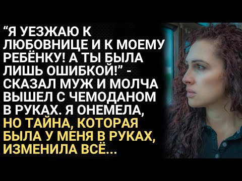 Видео: Я уезжаю к любовнице! А ты была ошибкой - сказал муж и молча вышел с чемоданом. Я онемела, но тайна