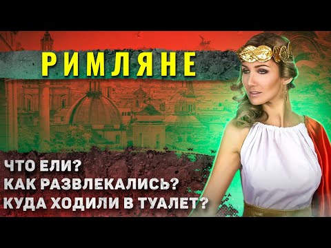 Видео: Как жили в Древнем Риме?