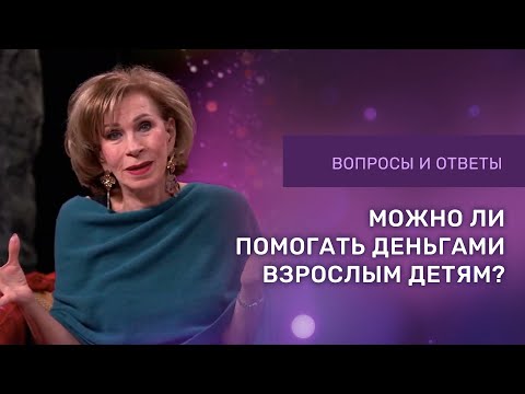 Видео: МОЖНО ЛИ ПОМОГАТЬ ДЕНЬГАМИ ВЗРОСЛЫМ ДЕТЯМ | Ответы на вопросы с Дэнис Реннер | Благая Весть | IGNC