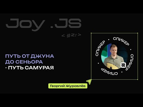 Видео: Путь от джуна до сеньора - путь самурая | Георгий Журавлёв, JOY.JS#2