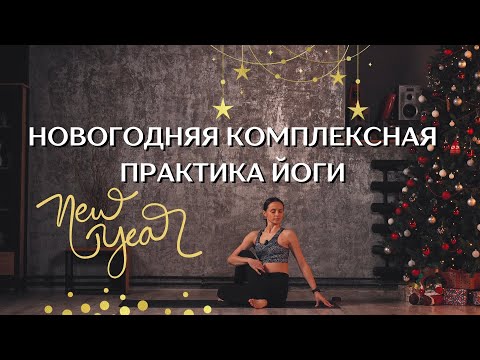 Видео: НОВОГОДНЯЯ КОМПЛЕКСНАЯ ПРАКТИКА ЙОГИ. 80 минут.