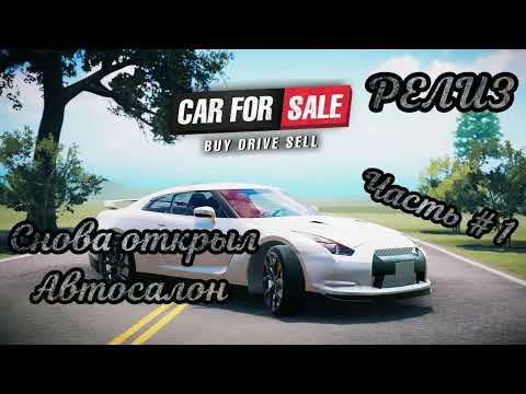 Видео: CAR FOR SALE SIMULATOR 2023 - Снова открыл Автосалон! _ Часть # 1 _