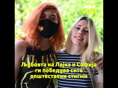 Видео: Љубовта на Лајка и Софија ги победува сите општествени стигми