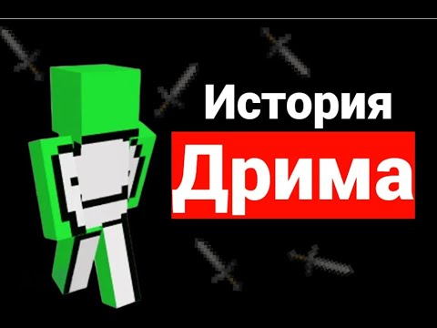Видео: Тайная история Dream: как стать легендой и ОПОЗОРИТЬСЯ