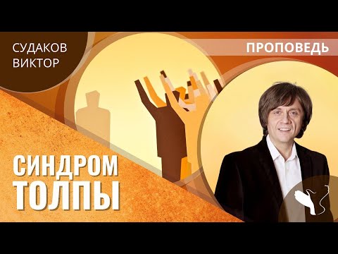 Видео: Виктор Судаков – Синдром толпы