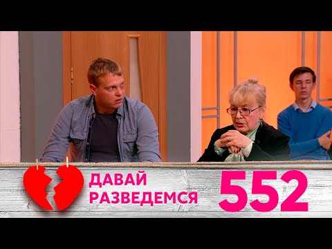 Видео: Давай разведемся | Выпуск 552