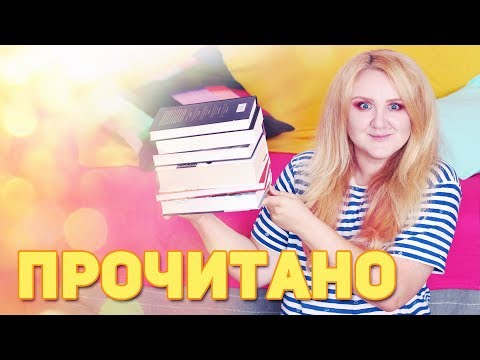 Видео: ПРОЧИТАННОЕ 📚🔥САМЫЕ ЯРКИЕ КНИЖНЫЕ ВПЕЧАТЛЕНИЯ АВГУСТА
