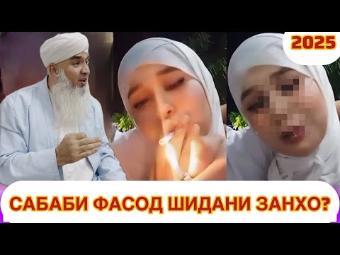 Видео: САБАБИ ФАСОД ШИДАНИ ЗАНХО ? Мавлави Бохтари 2025