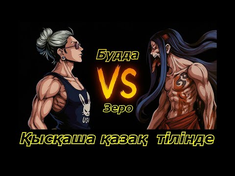 Видео: Ақырзаман туралы аңыз 2 сезон. Будда vs Зерофуку