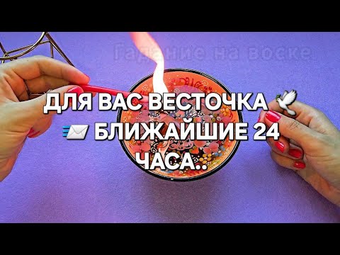 Видео: 💥БЛИЖАЙШИЕ 24 ЧАСА 💥 ЧТО СЛУЧИТСЯ ❓️ гадание на воске