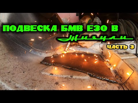Видео: ПОДВЕСКА БМВ Е30 В КЛАССИКУ. ЧАСТЬ 3