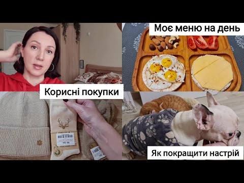 Видео: Домашня рутина 🥰 Моє харчування і тест на РХП 🫣 Корисні дрібнички - покупки 🛍 Влог / Будні