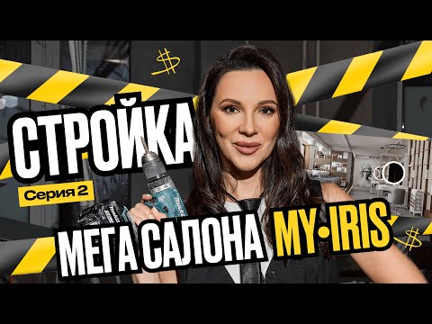 Видео: Открываю МЕГА салон красоты с нуля | Реалити MY•IRIS [2 серия]