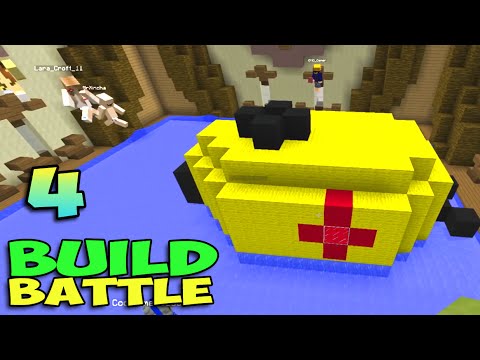Видео: ч.04 Minecraft Build Battle - Домик на дереве, Пинг-понг и Субмарина