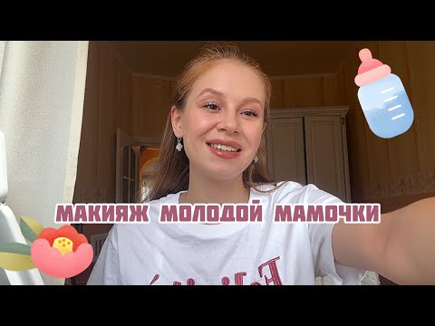 Видео: Макияж молодой мамочки 🌺 Любимая косметика