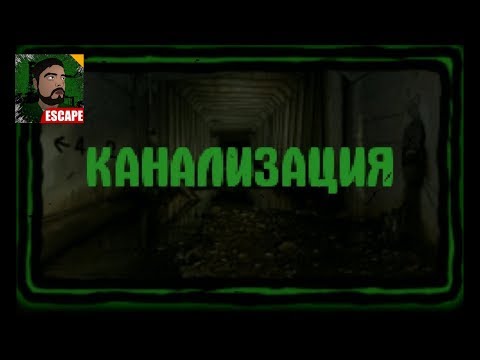 Видео: П.И.Ч. - Побег из тюрьмы: канализация