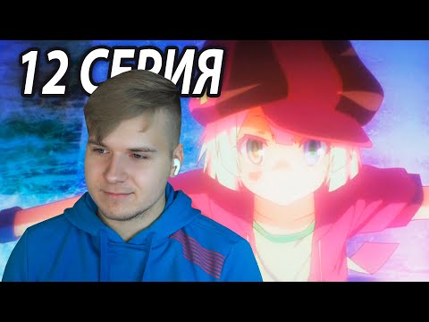 Видео: Лисий Финал 😍 Нет игры - Нет жизни 12 серия | Реакция на аниме