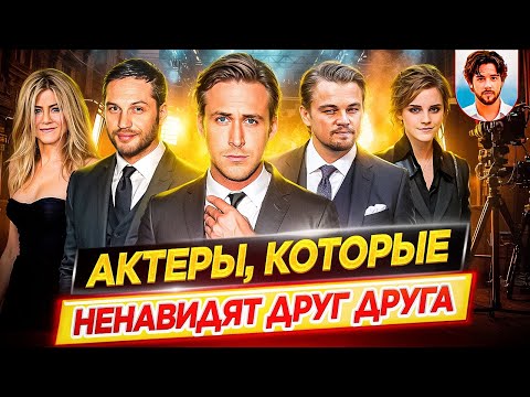 Видео: Актеры, которые ненавидят друг друга / Актеры, ставшие врагами / ДКино