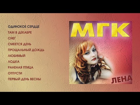 Видео: МГК - Лена (official audio album)