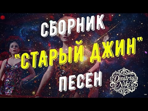Видео: "Старый Джин"  Сборник - песни на стихи автора канала