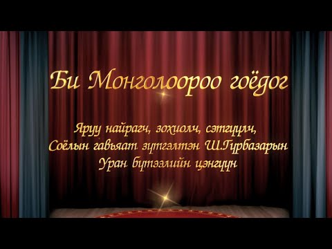 Видео: “Би Монголоороо гоёдог” Төрийн шагналт, зохиолч Ш.Гүрбазарын уран бүтээлийн цэнгүүн | MNB