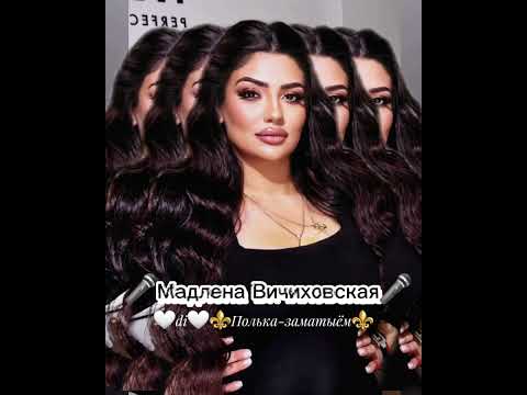 Видео: 👑Мадлена Вичиховская👑