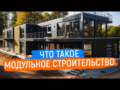 Видео: Что такое модульное строительство и Быстровозводимые здания для бизнеса. Плюсы и минусы