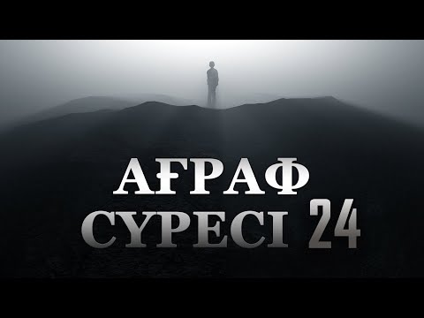 Видео: "Ағраф" сүресі - 24: Алланың Елшісі-Пайғамбарлардың мөрі - 2 | Ұстаз Ерлан Ақатаев ᴴᴰ