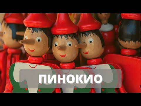 Видео: ПИНОКИО || КАРЛО КОЛОДИ