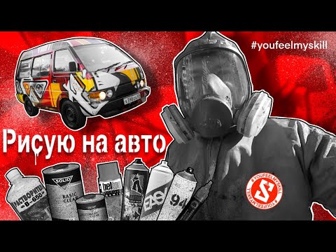 Видео: КАК РИСОВАТЬ НА АВТОМОБИЛЕ | Материалы и граффити краска | Разбор моей работы