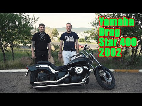 Видео: Yamaha Drag Star 400 Castom. Ямаха Драг Стар 400 Кастом. Отзыв владельца. Покупать или нет?