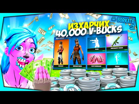 Видео: ИЗХАРЧИХ 40,000+ V-BUCKS ВЪВ FORTNITE (SPENDING SPREE #4)