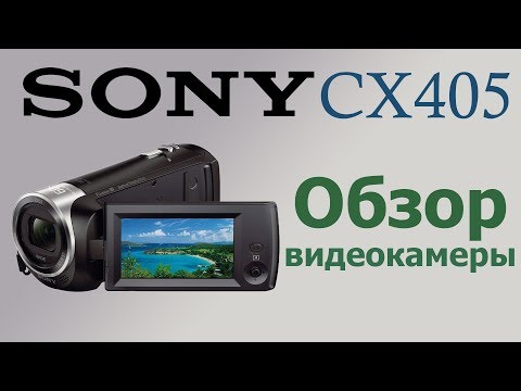 Видео: Sony HDR-CX405 - Обзор недорогой видеокамеры.