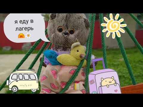 Видео: 🌼Басика отправили в лагерь 🐱 часть 1