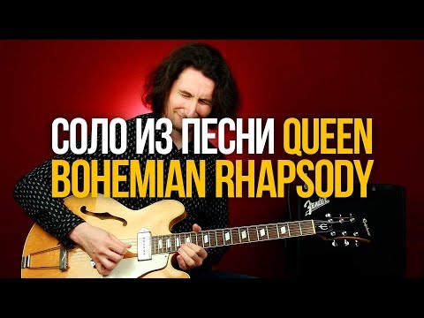 Видео: Как играть соло из Богемской Рапсодии Queen Bohemian Rhapsody