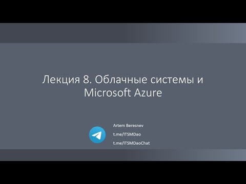 Видео: Лекция 8. Облачные системы и Microsoft Azure