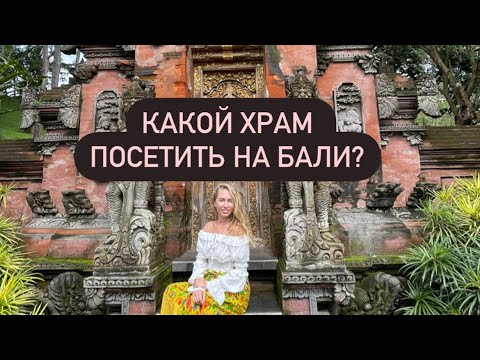 Видео: ОБЗОР ХРАМА БЕСАКИХ BESAKIH,ТИРТА ЭМПУЛ TIRTA EMPUL и САРАСВАТИ SARASWATI (ЛОТОС).Вам ЭТО не скажут!