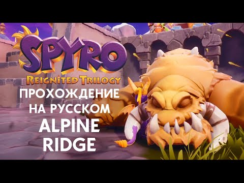 Видео: SPYRO REIGNITED TRILOGY ALPINE RIDGE ПОЛНОЕ ПРОХОЖДЕНИЕ НА РУССКОМ ЯЗЫКЕ