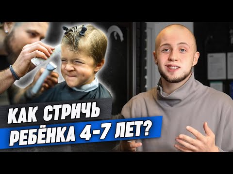 Видео: Ребенок в барбершопе! / Как объяснить барберу детскую стрижку? Детский волос, стрижки, укладки