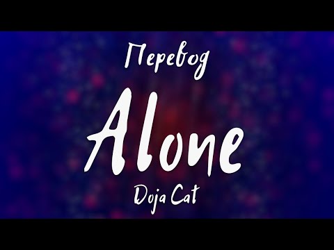 Видео: Doja Cat - Alone (Перевод на русский)